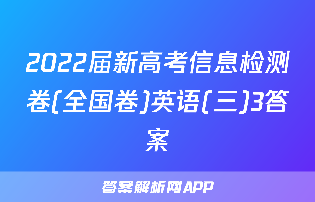 2022届新高考信息检测卷(全国卷)英语(三)3答案