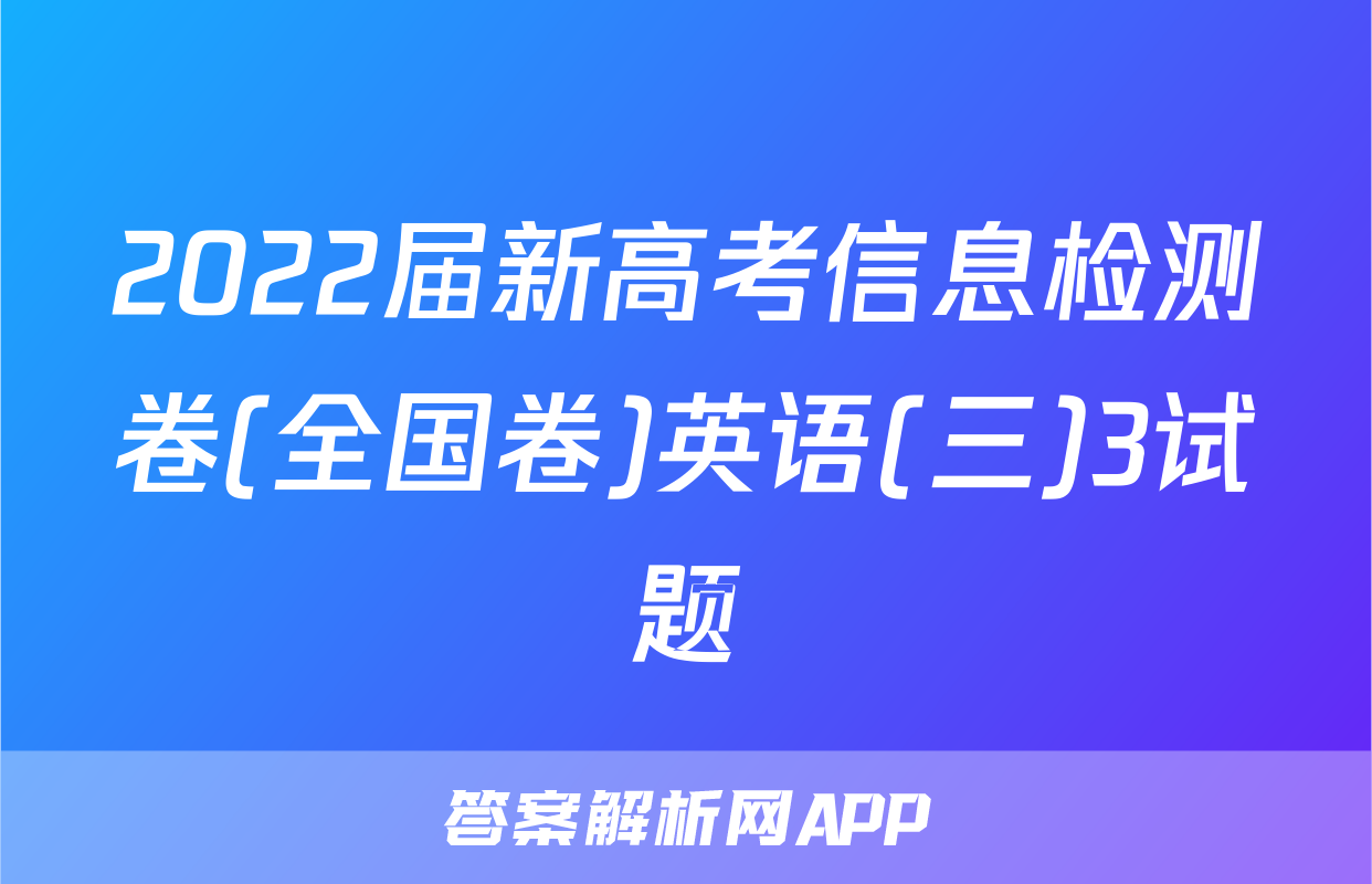 2022届新高考信息检测卷(全国卷)英语(三)3试题
