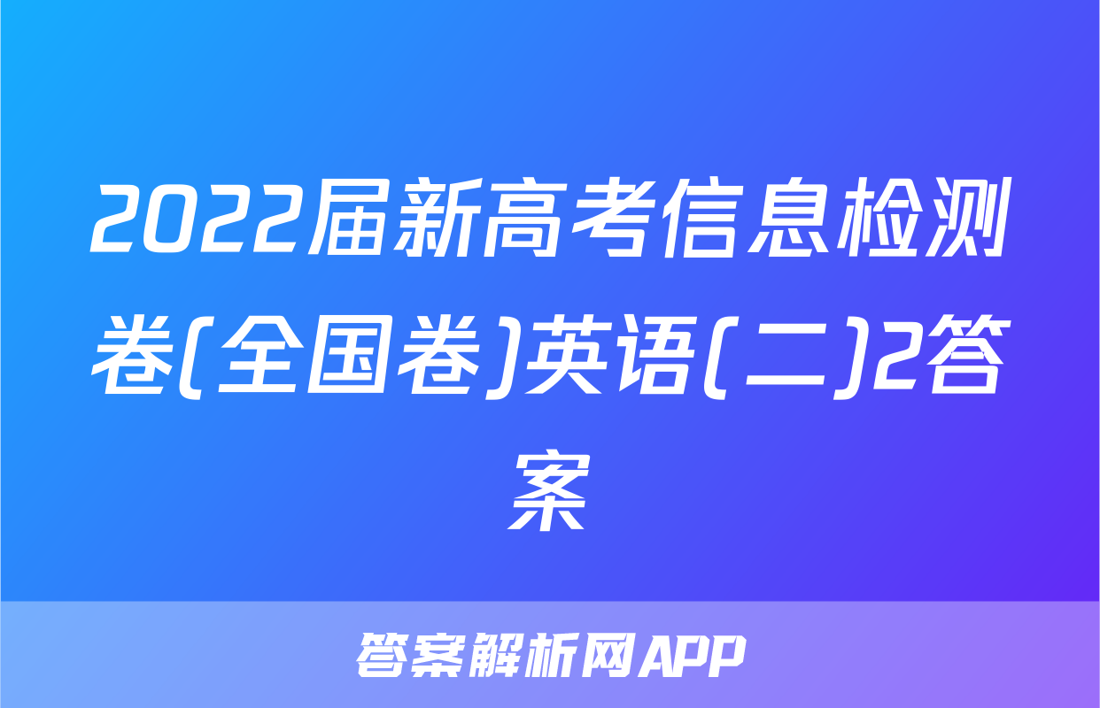 2022届新高考信息检测卷(全国卷)英语(二)2答案