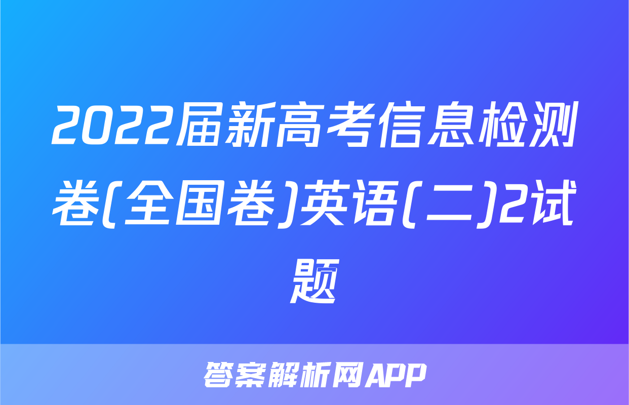 2022届新高考信息检测卷(全国卷)英语(二)2试题