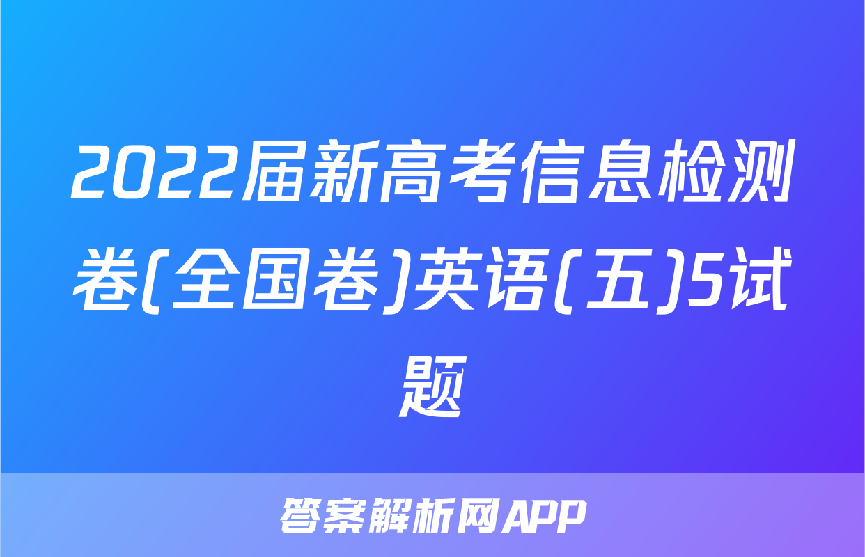 2022届新高考信息检测卷(全国卷)英语(五)5试题