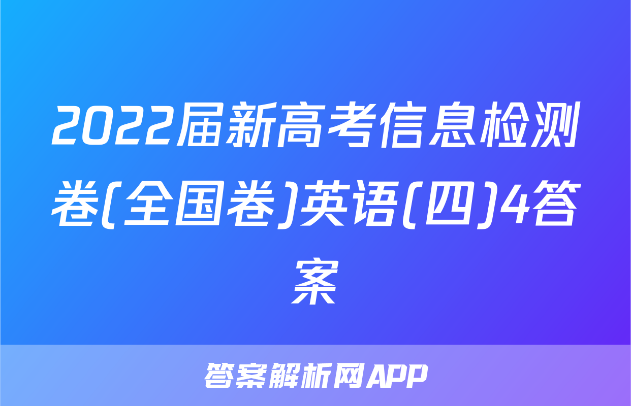 2022届新高考信息检测卷(全国卷)英语(四)4答案