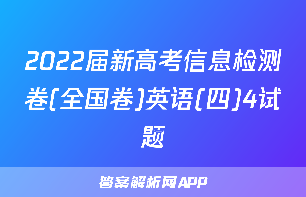 2022届新高考信息检测卷(全国卷)英语(四)4试题