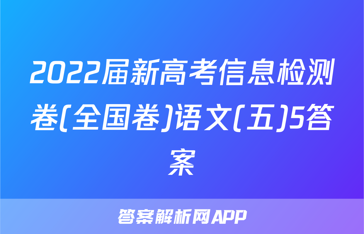 2022届新高考信息检测卷(全国卷)语文(五)5答案