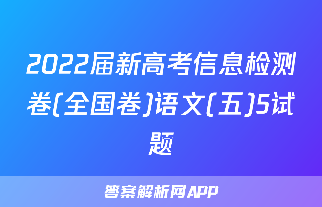 2022届新高考信息检测卷(全国卷)语文(五)5试题