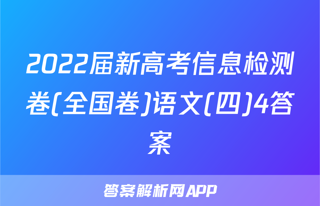 2022届新高考信息检测卷(全国卷)语文(四)4答案