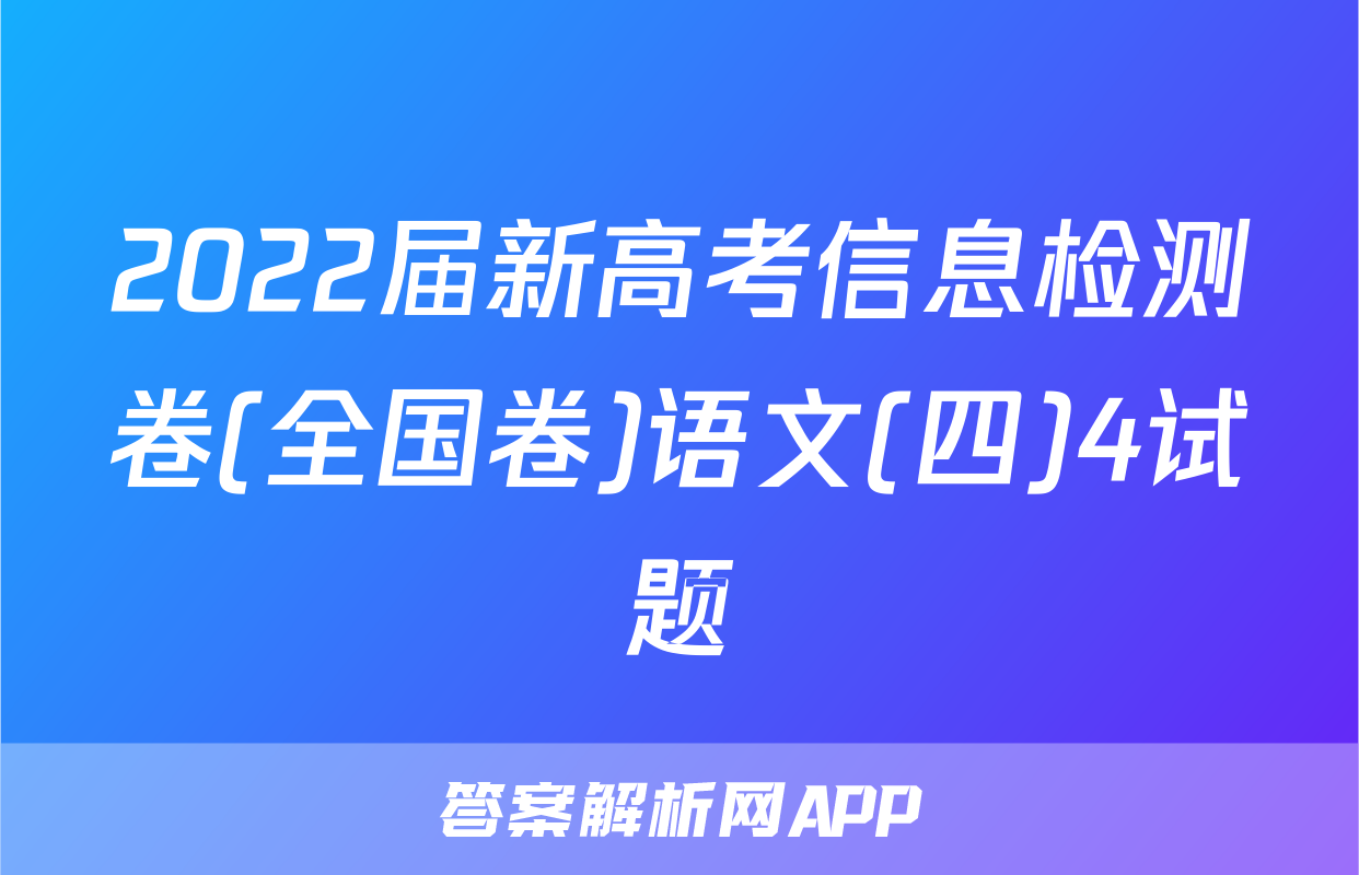 2022届新高考信息检测卷(全国卷)语文(四)4试题