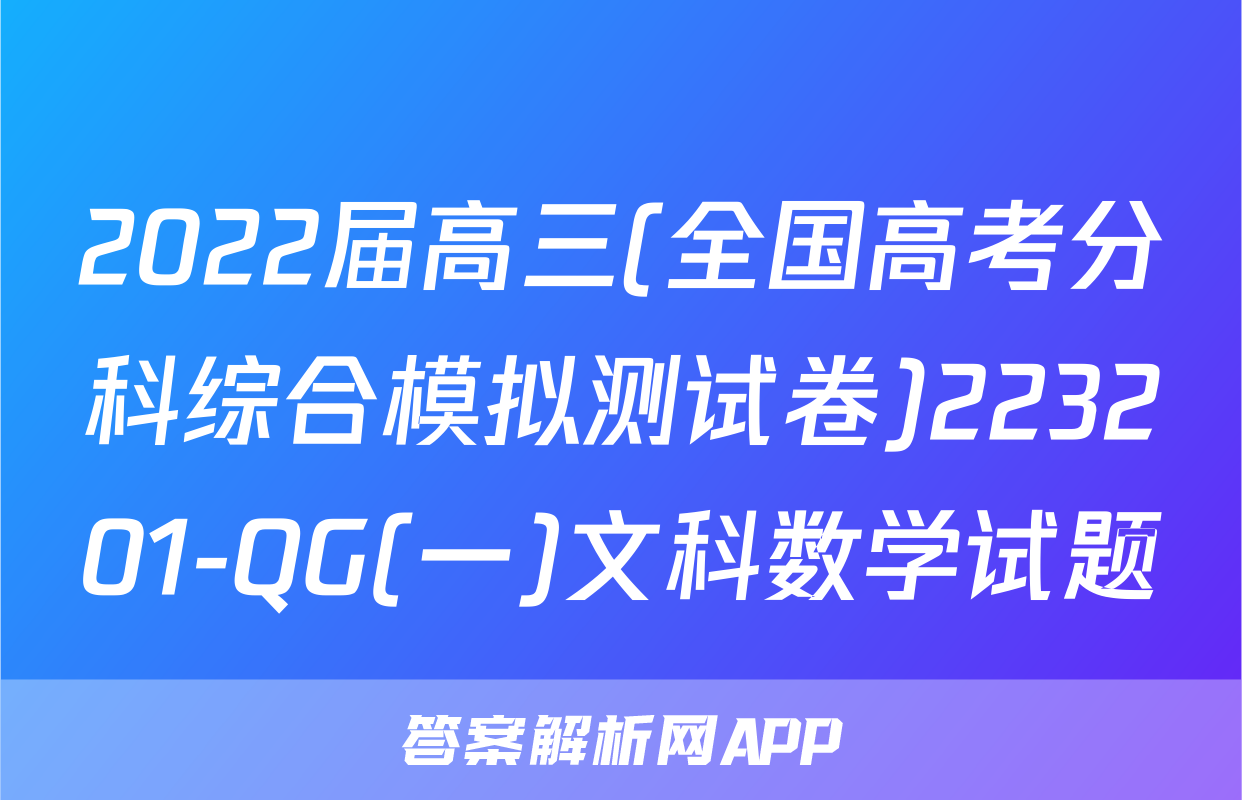 2022届高三(全国高考分科综合模拟测试卷)223201-QG(一)文科数学试题