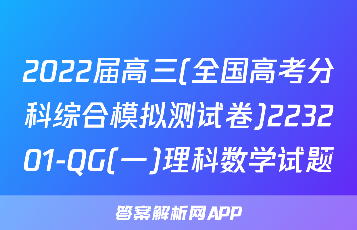 2022届高三(全国高考分科综合模拟测试卷)223201-QG(一)理科数学试题