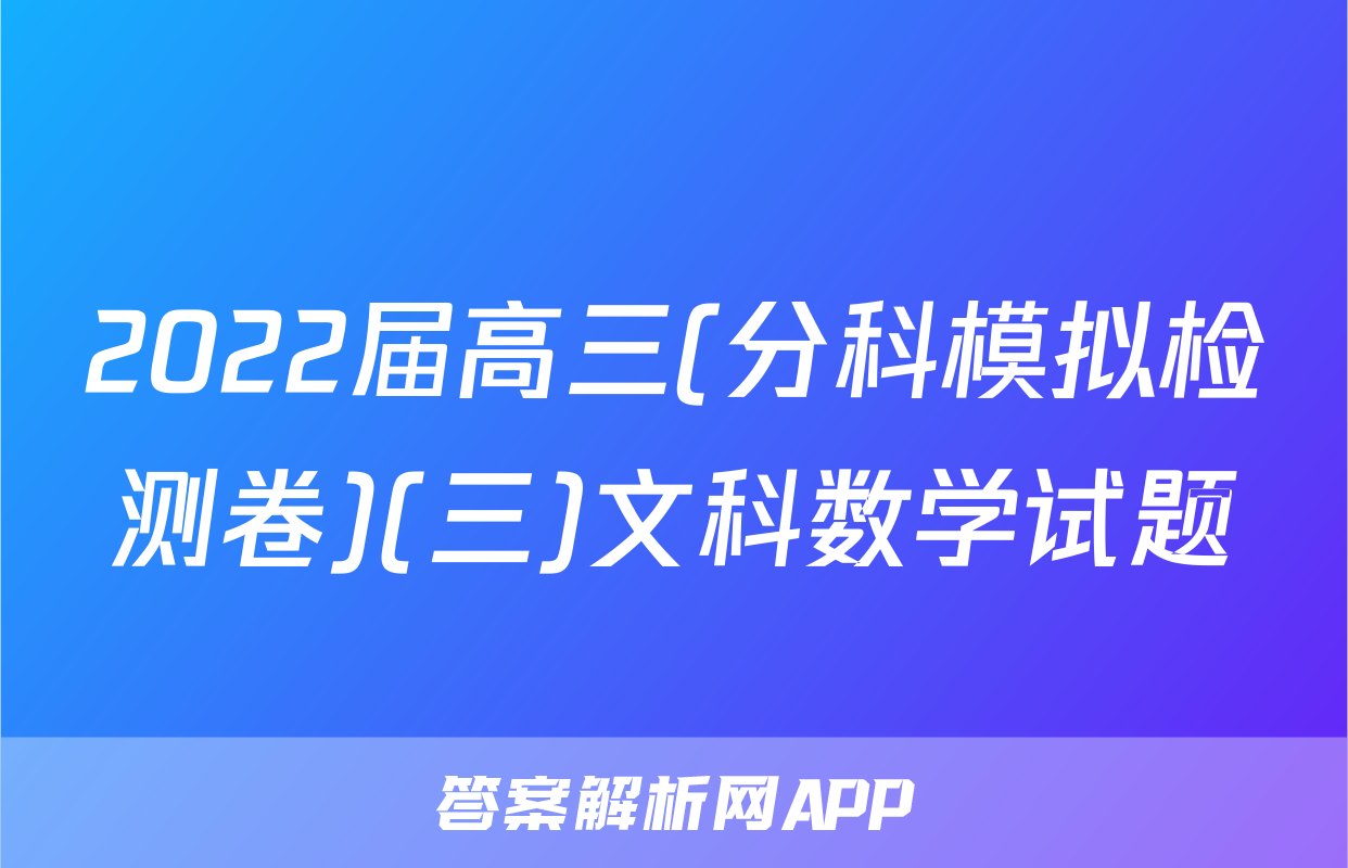 2022届高三(分科模拟检测卷)(三)文科数学试题