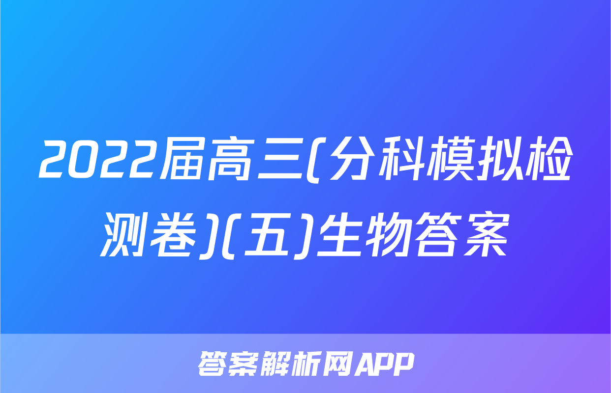 2022届高三(分科模拟检测卷)(五)生物答案