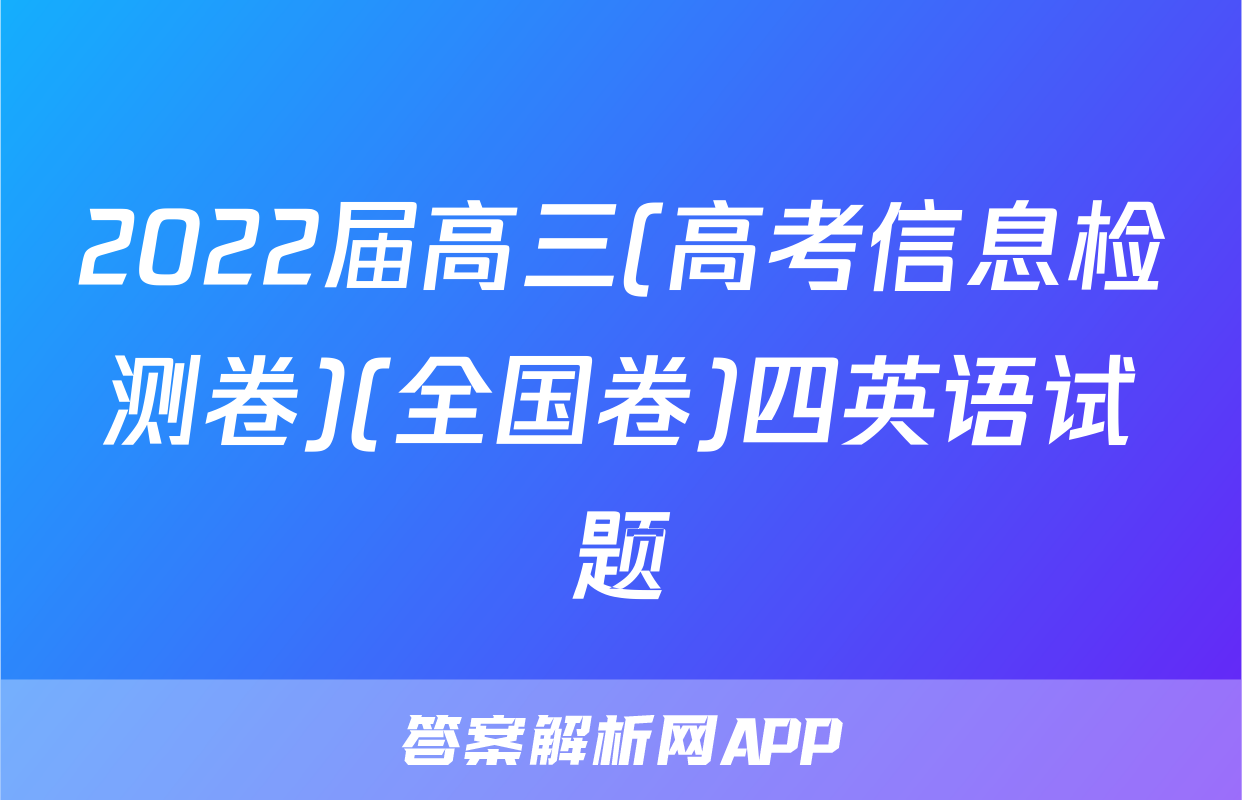 2022届高三(高考信息检测卷)(全国卷)四英语试题