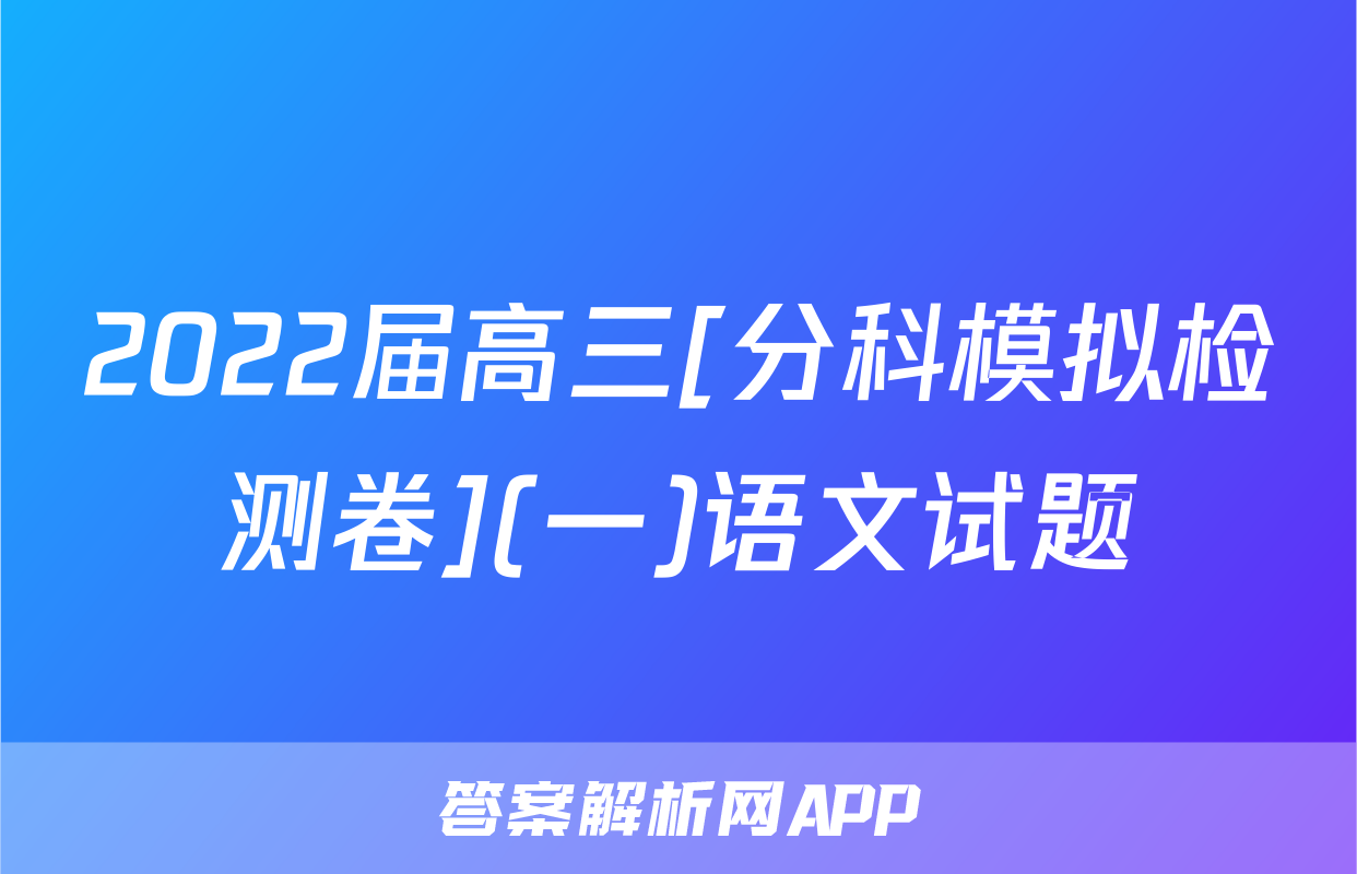 2022届高三[分科模拟检测卷](一)语文试题