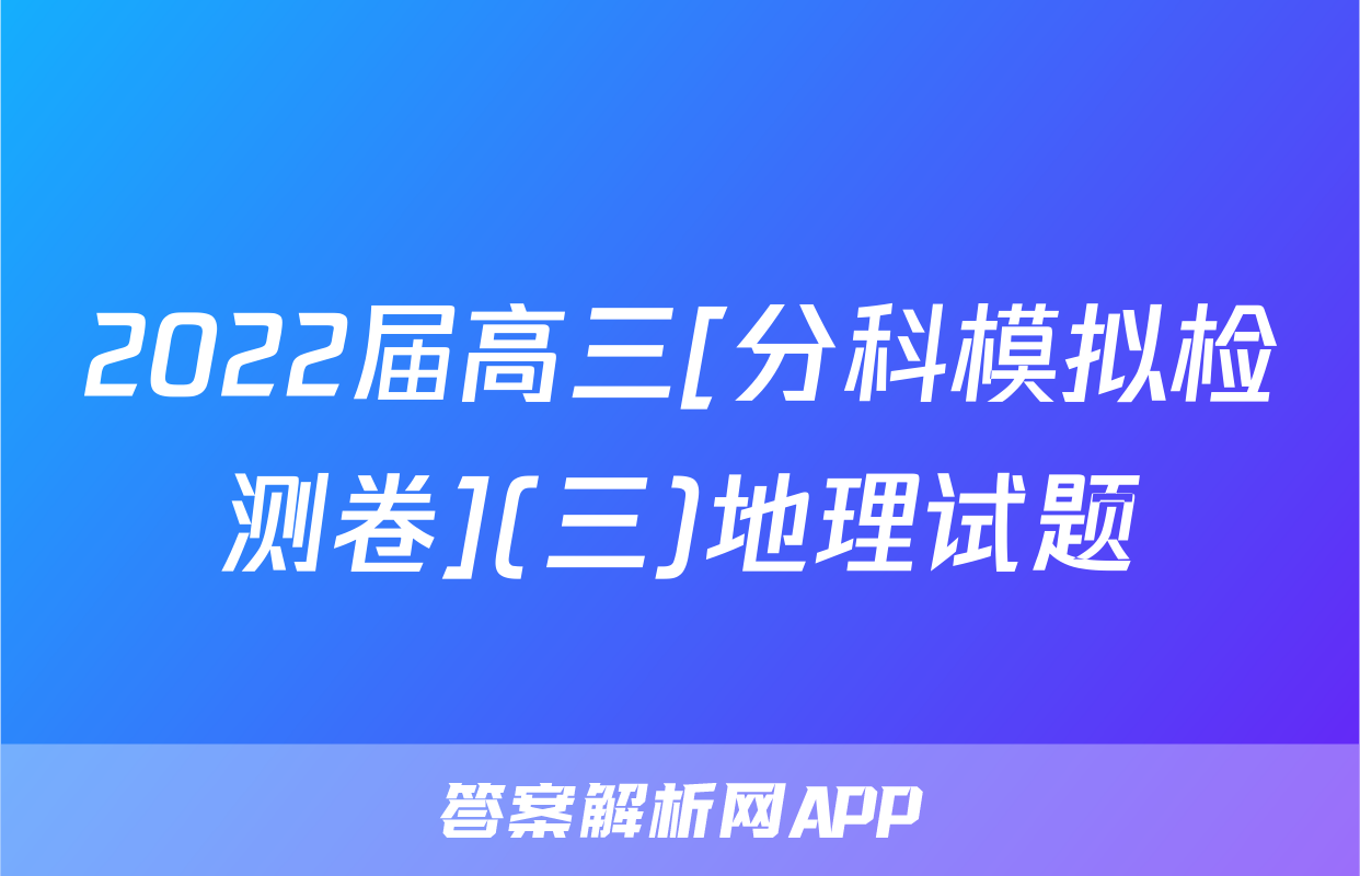 2022届高三[分科模拟检测卷](三)地理试题