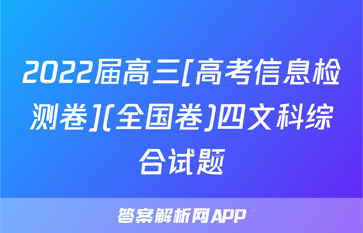 2022届高三[高考信息检测卷](全国卷)四文科综合试题
