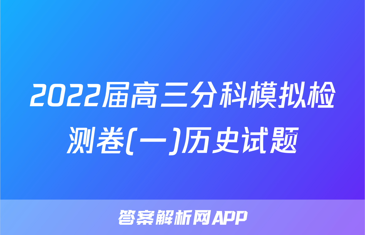 2022届高三分科模拟检测卷(一)历史试题