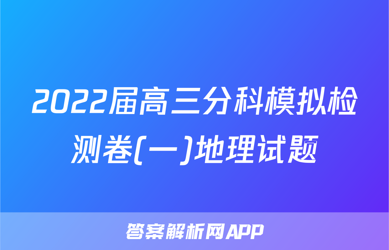 2022届高三分科模拟检测卷(一)地理试题