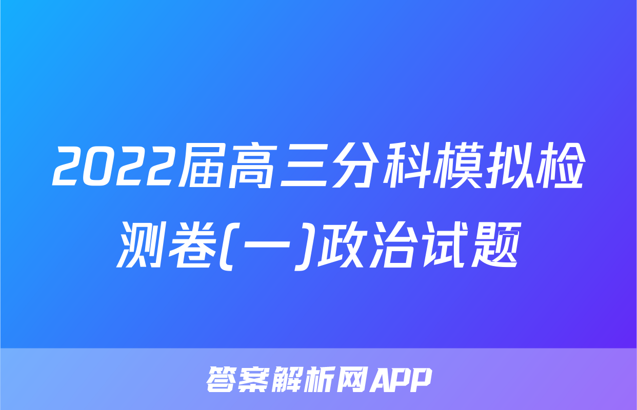 2022届高三分科模拟检测卷(一)政治试题