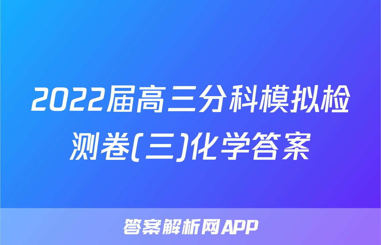 2022届高三分科模拟检测卷(三)化学答案