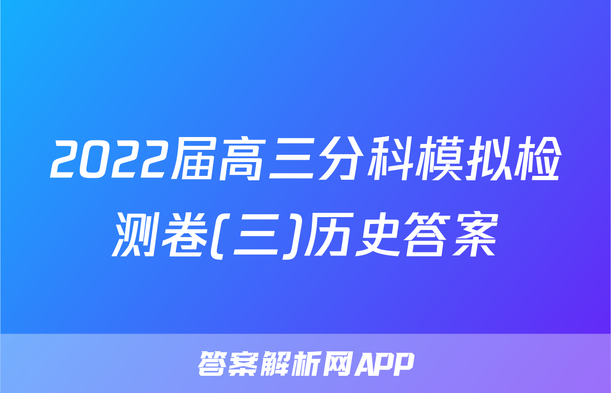 2022届高三分科模拟检测卷(三)历史答案
