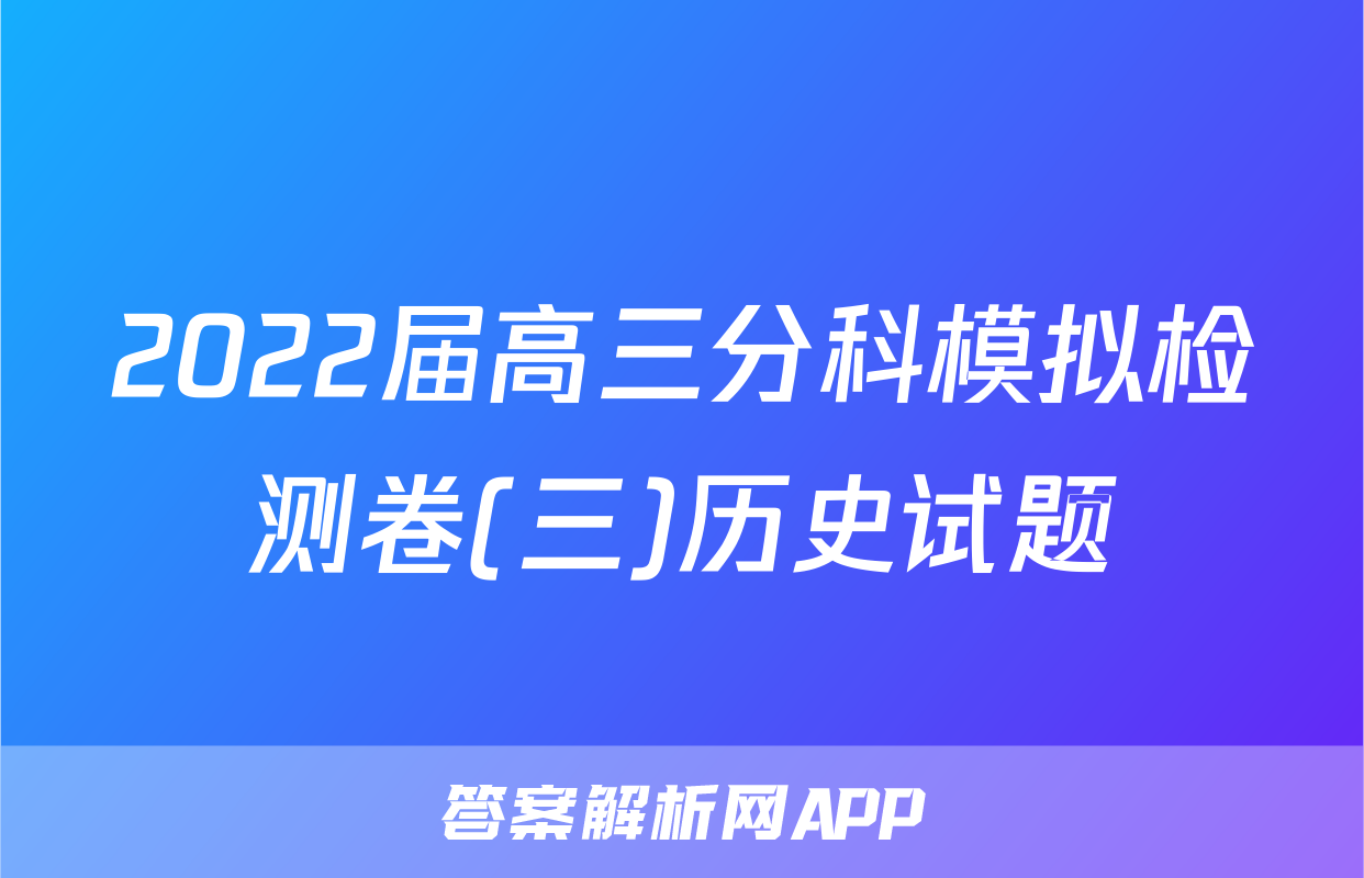 2022届高三分科模拟检测卷(三)历史试题