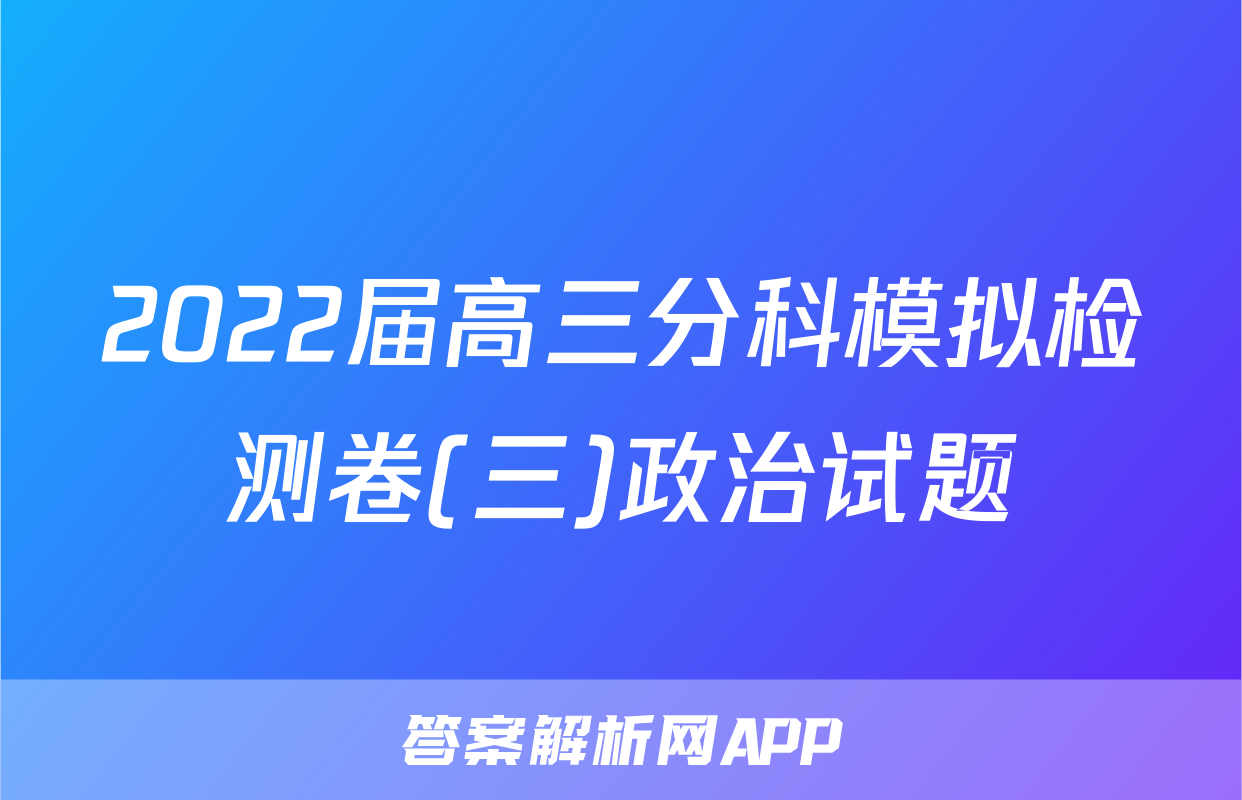 2022届高三分科模拟检测卷(三)政治试题