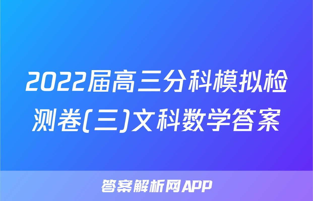 2022届高三分科模拟检测卷(三)文科数学答案