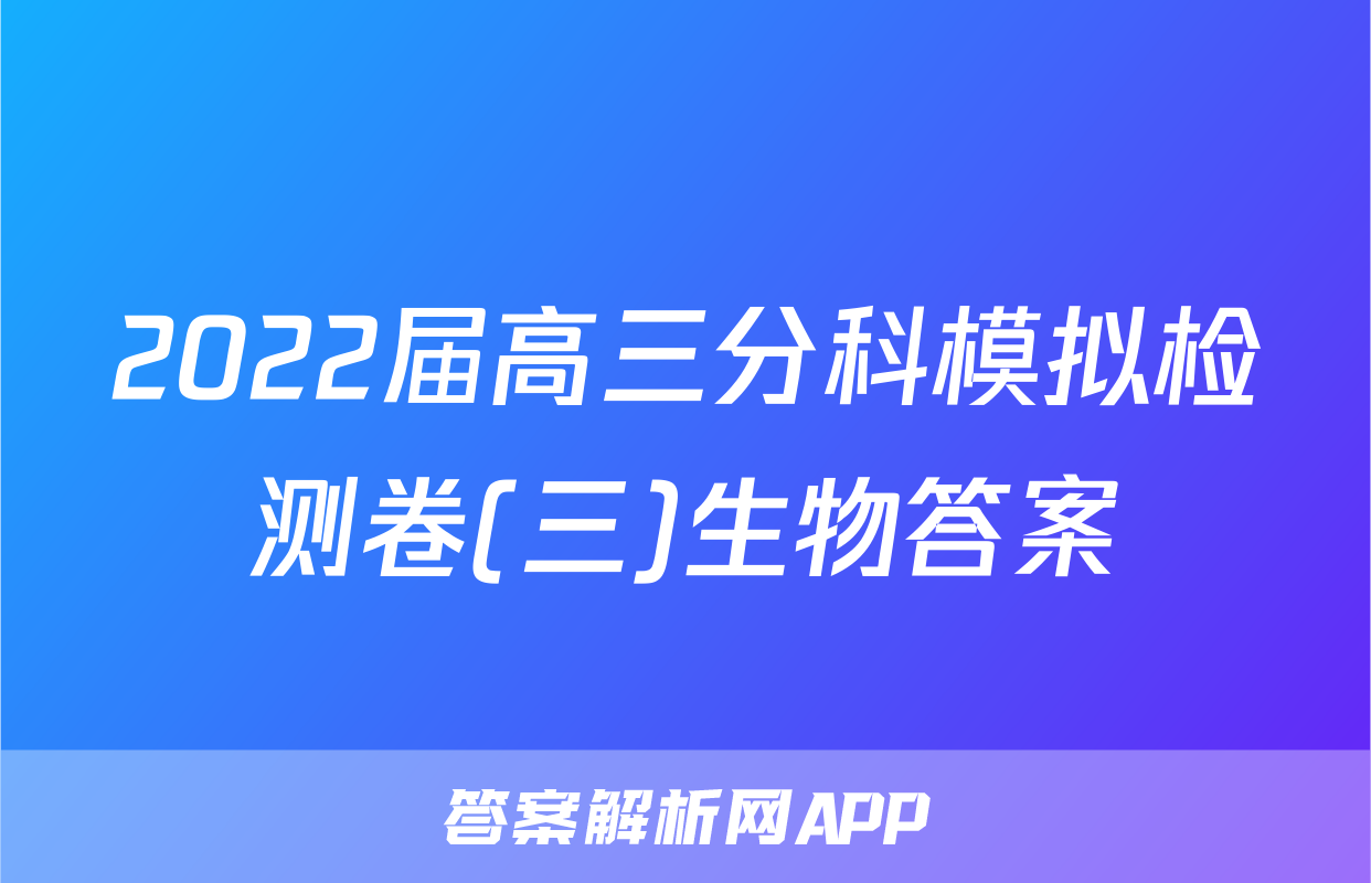 2022届高三分科模拟检测卷(三)生物答案