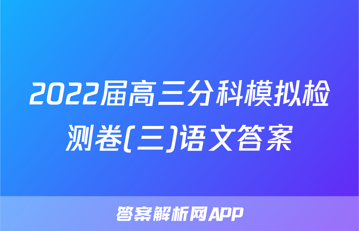 2022届高三分科模拟检测卷(三)语文答案