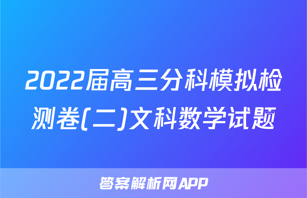 2022届高三分科模拟检测卷(二)文科数学试题