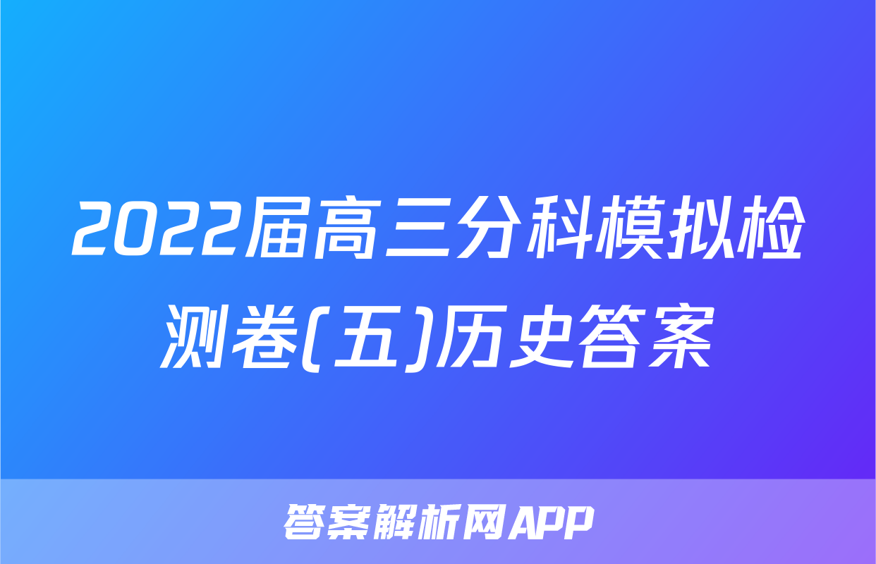 2022届高三分科模拟检测卷(五)历史答案