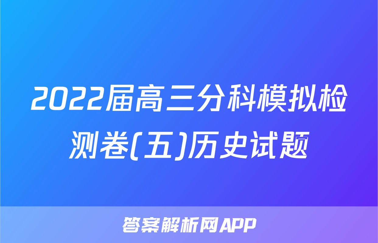 2022届高三分科模拟检测卷(五)历史试题