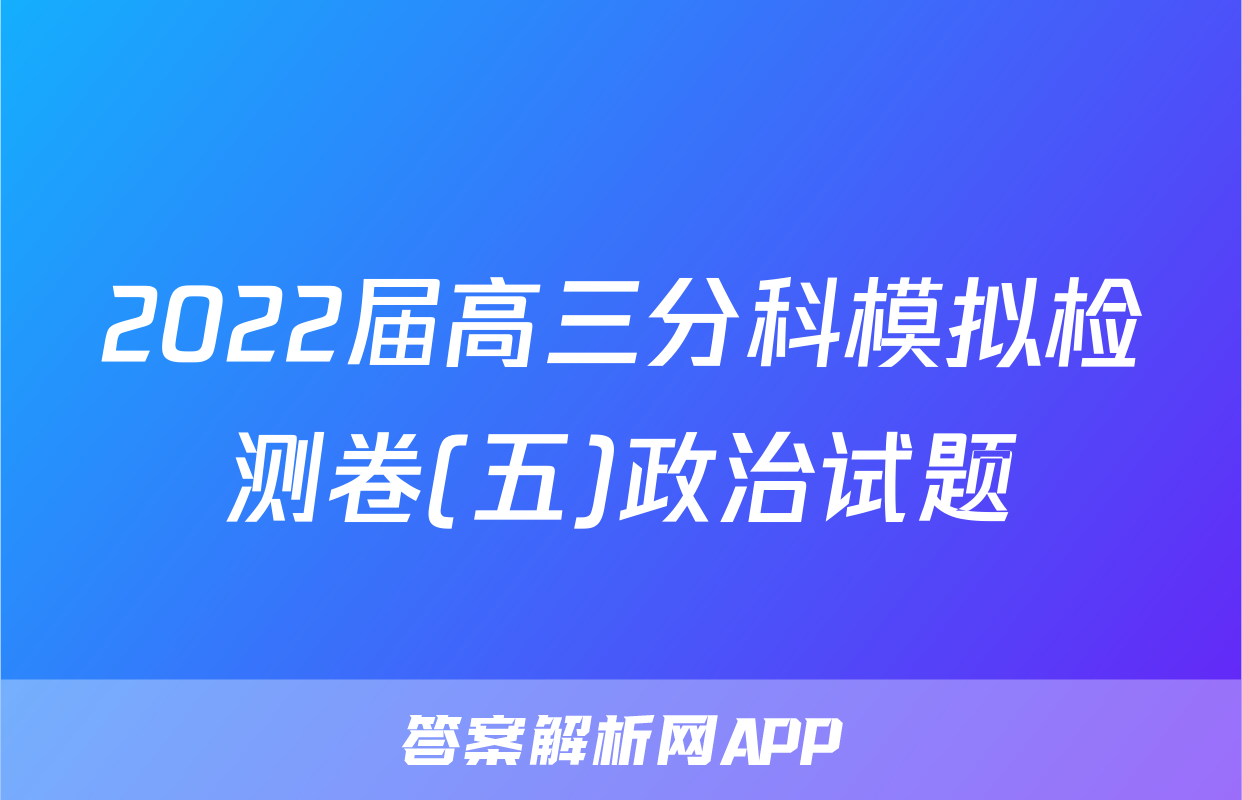 2022届高三分科模拟检测卷(五)政治试题