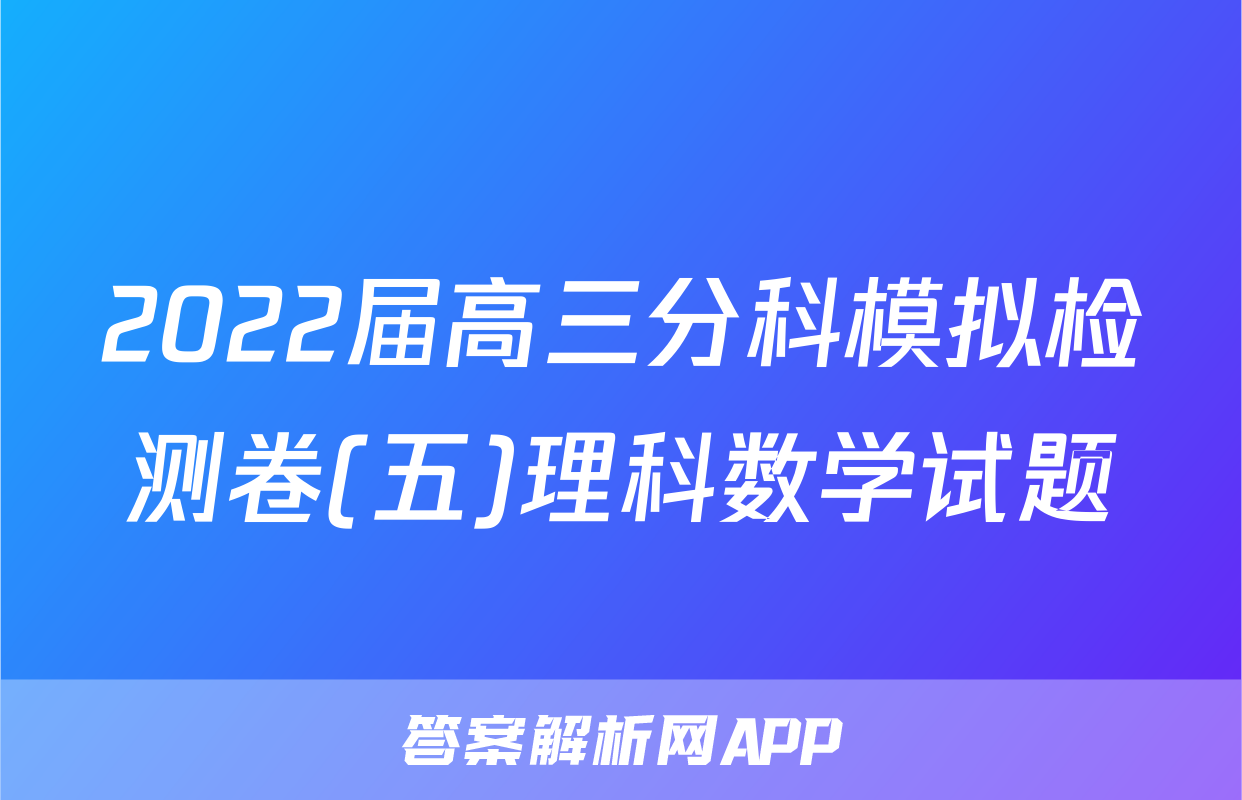 2022届高三分科模拟检测卷(五)理科数学试题