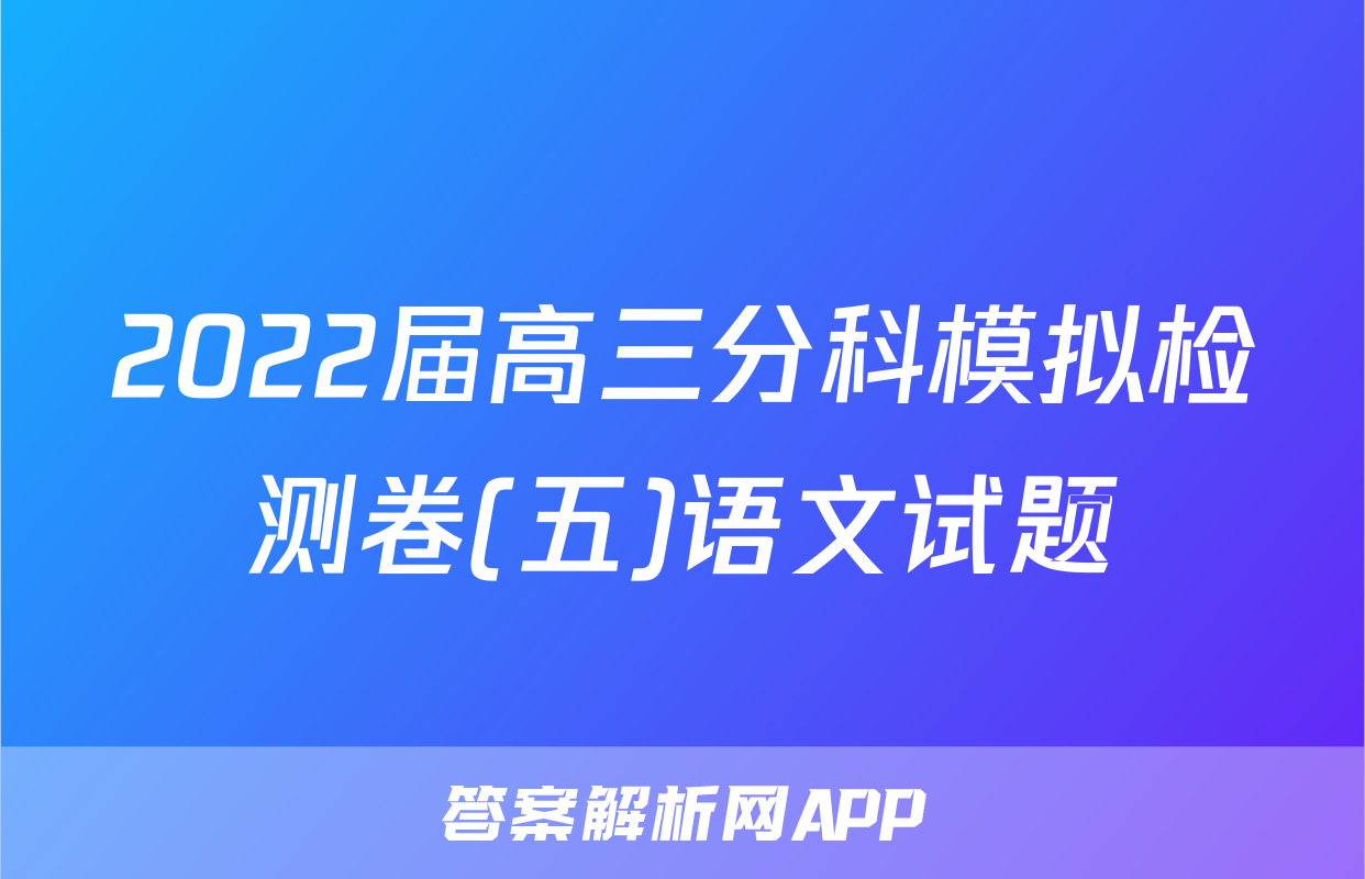 2022届高三分科模拟检测卷(五)语文试题