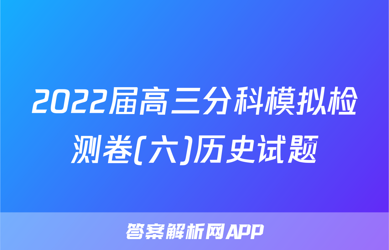 2022届高三分科模拟检测卷(六)历史试题