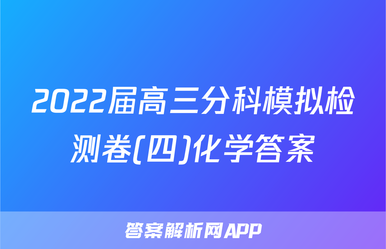 2022届高三分科模拟检测卷(四)化学答案