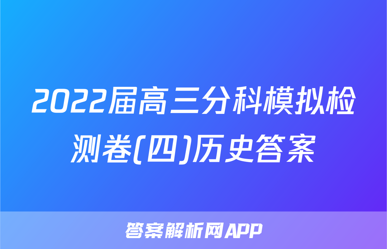 2022届高三分科模拟检测卷(四)历史答案