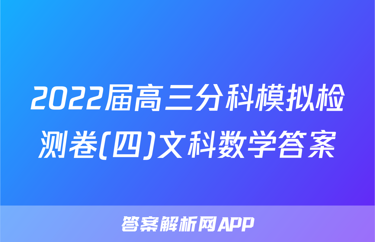2022届高三分科模拟检测卷(四)文科数学答案
