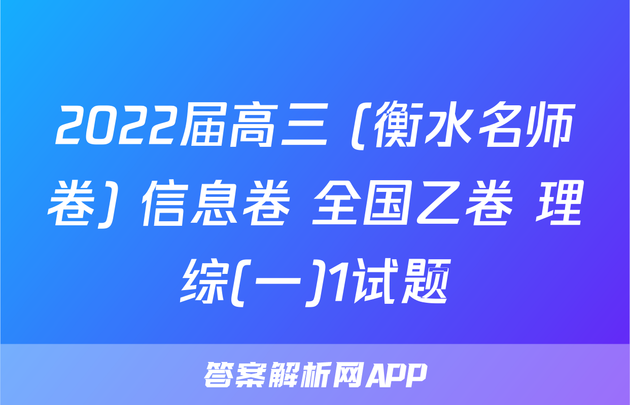 2022届高三 (衡水名师卷) 信息卷 全国乙卷 理综(一)1试题