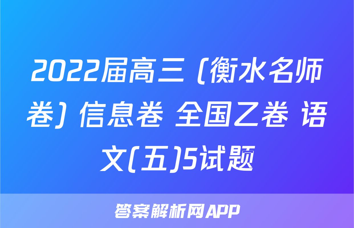 2022届高三 (衡水名师卷) 信息卷 全国乙卷 语文(五)5试题