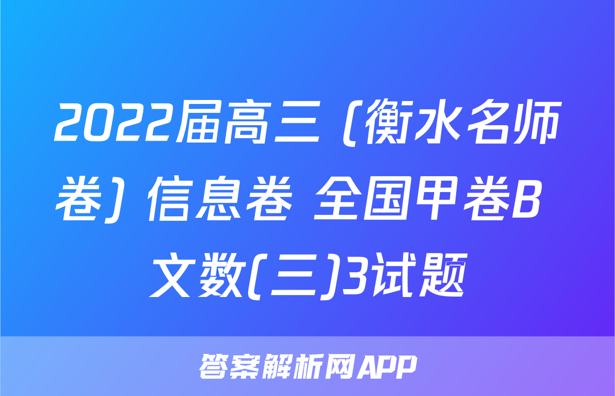 2022届高三 (衡水名师卷) 信息卷 全国甲卷B 文数(三)3试题