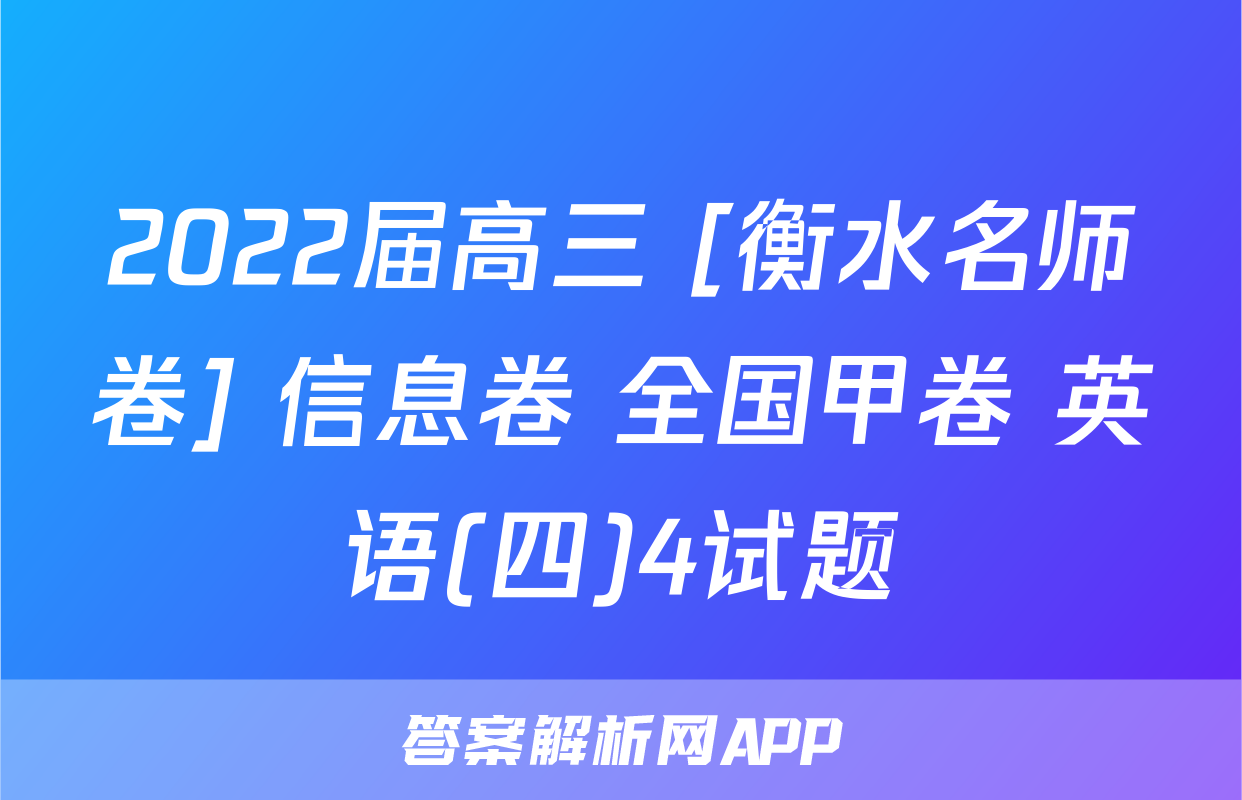 2022届高三 [衡水名师卷] 信息卷 全国甲卷 英语(四)4试题