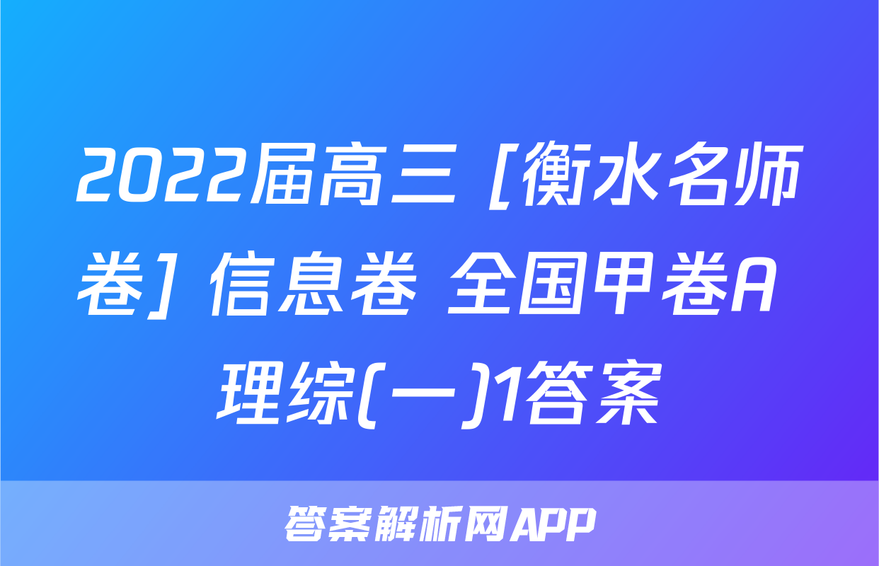 2022届高三 [衡水名师卷] 信息卷 全国甲卷A 理综(一)1答案