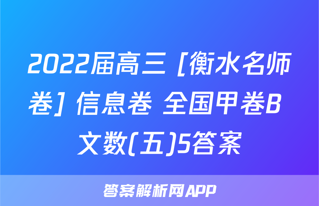 2022届高三 [衡水名师卷] 信息卷 全国甲卷B 文数(五)5答案