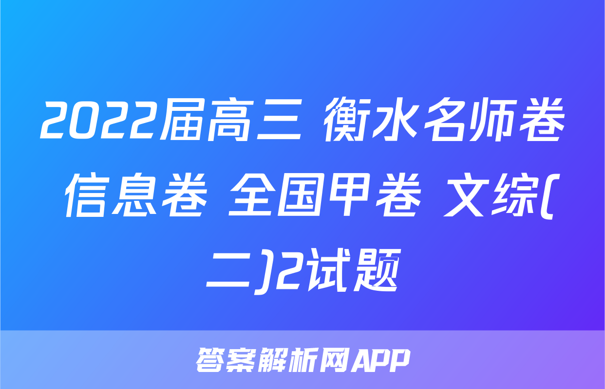 2022届高三 衡水名师卷 信息卷 全国甲卷 文综(二)2试题