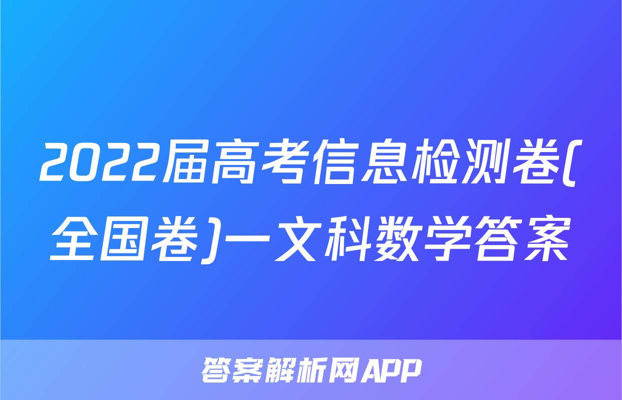 2022届高考信息检测卷(全国卷)一文科数学答案