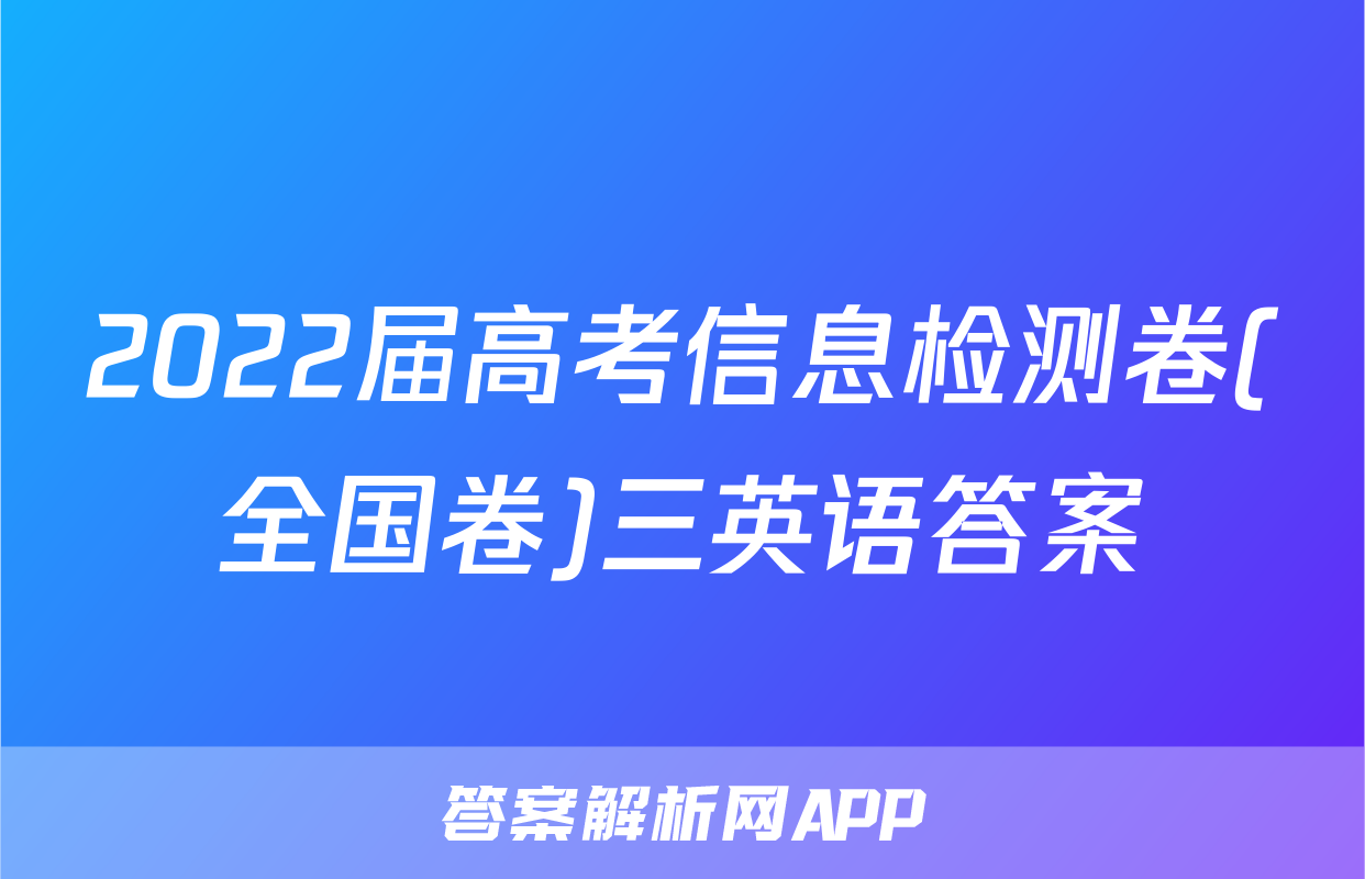 2022届高考信息检测卷(全国卷)三英语答案