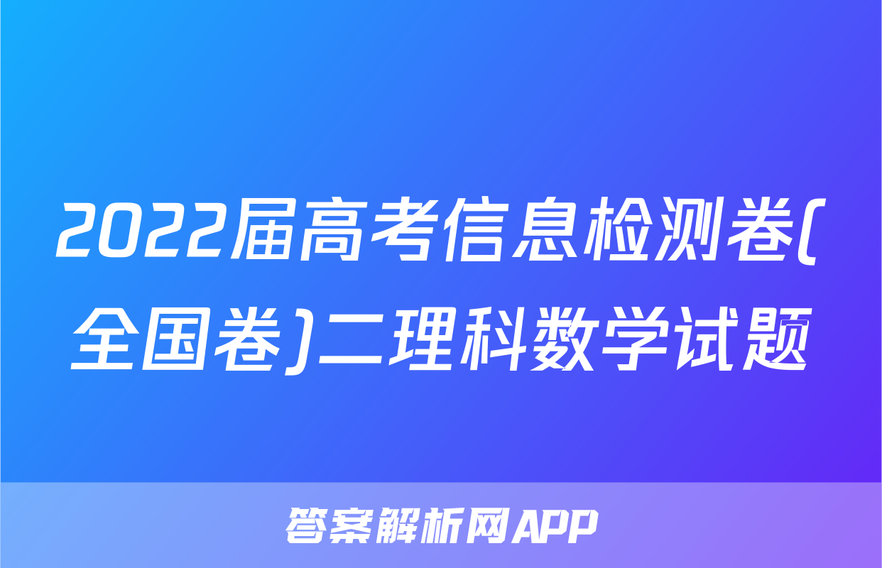 2022届高考信息检测卷(全国卷)二理科数学试题