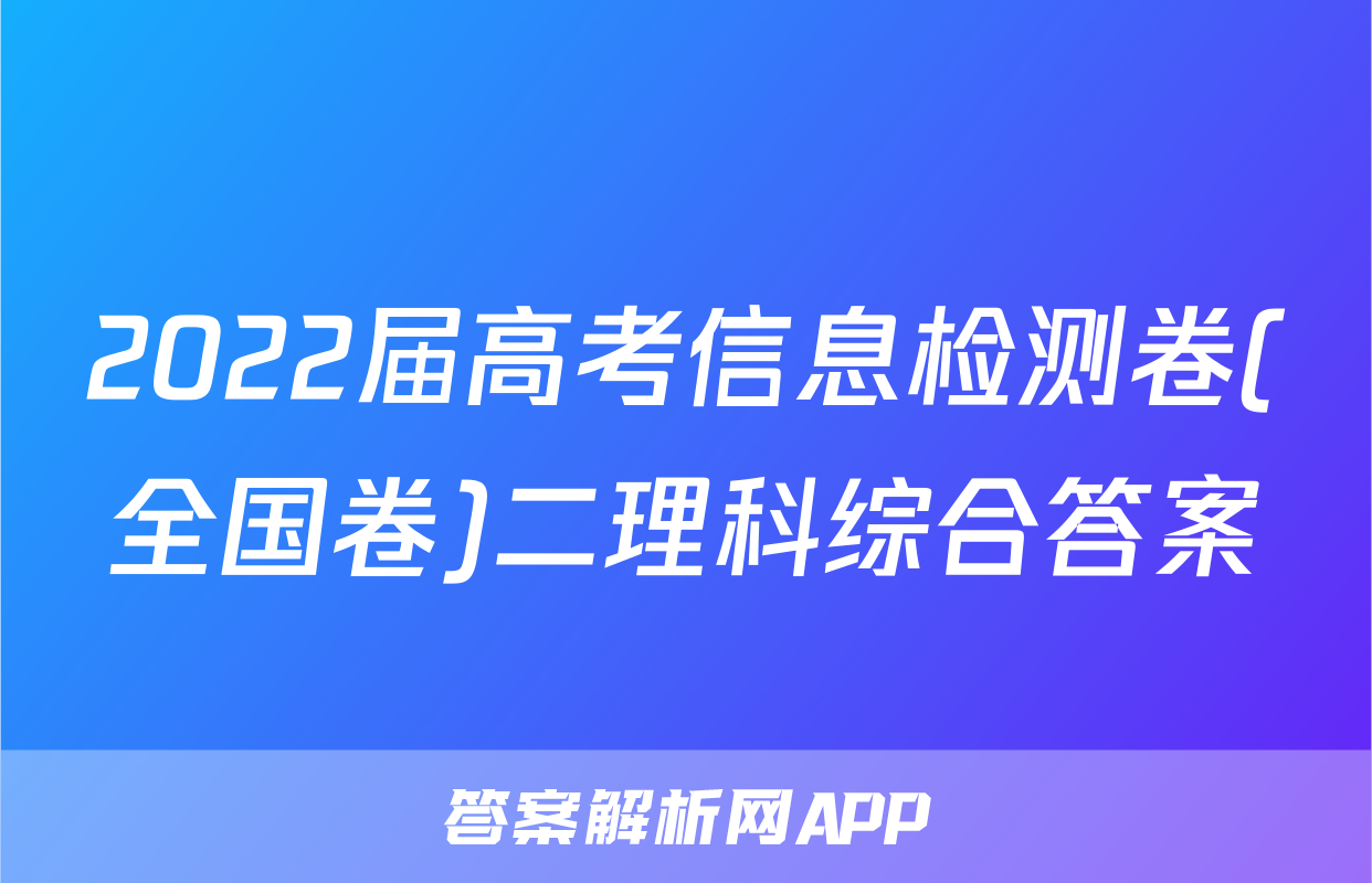 2022届高考信息检测卷(全国卷)二理科综合答案